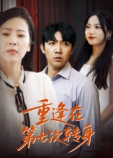 重逢在第七次转身（75集）短剧终极大结局合集