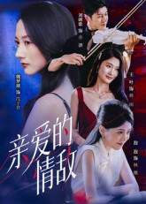 亲爱的情敌（44集）短剧结局篇全集直通