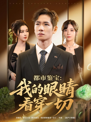 都市鉴宝：我的眼睛看穿一切（78集）短剧全系列永久免费