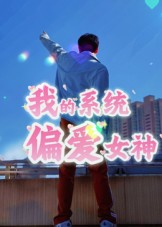 我的系统偏爱女神（48集）短剧收官全集限免看