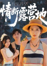 情断露营地（35集）短剧完整版全集放送