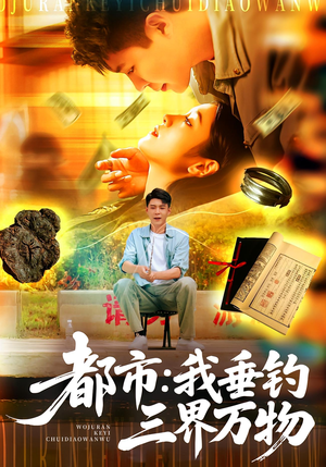 都市:我垂钓三界万物(89集) 都市:我垂钓三界万物(89集)短剧终极大结局合集