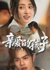 亲爱的孩子（41集）短剧合集4K修复版