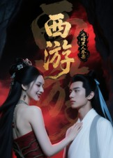西游记之暗黑人参果（15集）短剧全系列永久免费