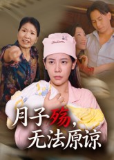 月子殇，无法原谅（31集）短剧经典全集任你选