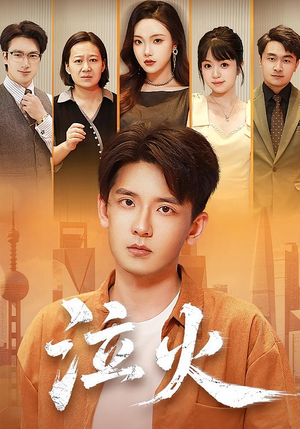泣火（81集）短剧全集高清无码版