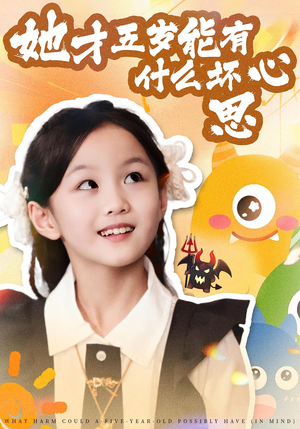 她才五岁能有什么坏心思（72集）短剧大结局全集特惠