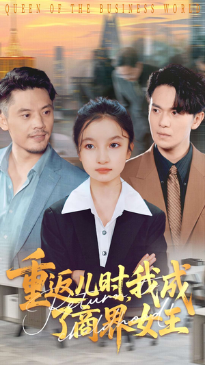 重返儿时我成了商界女王（101集）短剧大结局全集特惠
