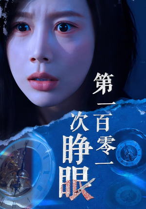 第一百零一次睁眼（41集）短剧最终章免费合集