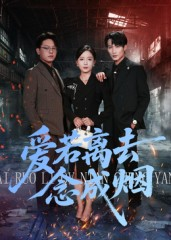 爱若离去念成烟（100集）短剧完结全集限免刷