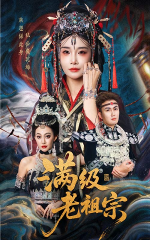 满级老祖宗（50集）短剧终极大结局合集