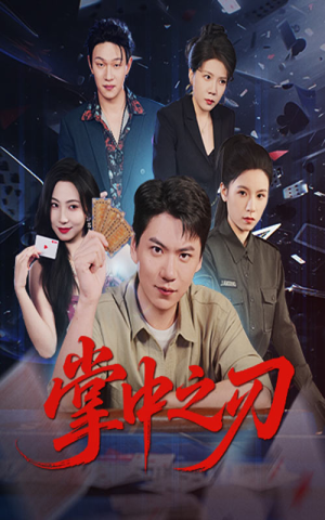 掌中之刃（57集）短剧热映全集免费刷