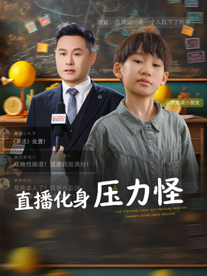 直播化身压力怪（79集）短剧全系列永久免费