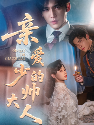 亲爱的少帅大人（96集）短剧全系列免费畅享