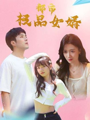 都市极品女婿（96集）短剧全季限免大放送