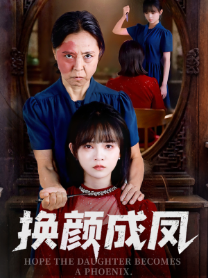 换颜成凤（54集）短剧限免全集任你点