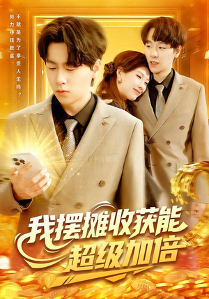 我摆摊收获能超级加倍（100集）短剧合集4K修复版