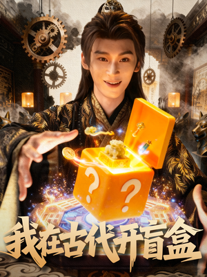 我在古代开盲盒（72集）短剧终篇全集限免看