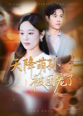 天降萌孙被团宠了（60集）短剧宝藏全集限免看
