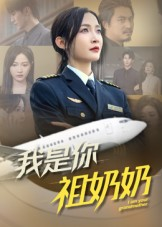我是你祖奶奶（57集）短剧全集畅看无门槛