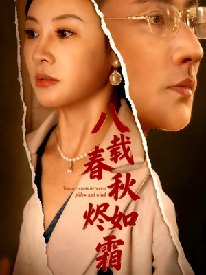 八载春秋烬如霜（78集）短剧终极大放送合集