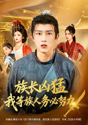 族长凶猛，我等族人务必努力（74集）短剧大结局合集放送
