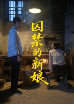 囚禁的新娘（30集）短剧全季限免大放送