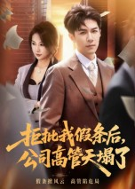 拒批我假条后，公司高管天塌了（30集）短剧爆款全集在线播