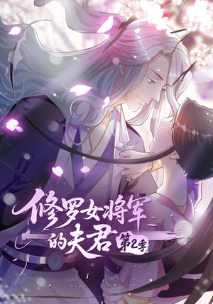 修罗女将军的夫君第2季（73集）短剧全集热力排行榜之一
