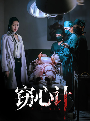 窃心计（70集）短剧全集秒播无卡顿
