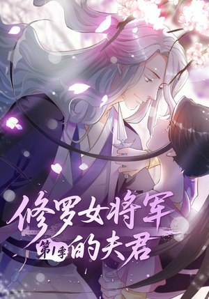 修罗女将军的夫君第1季（72集）短剧宝藏全集限免看