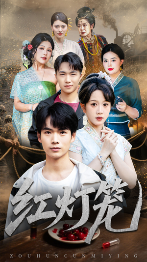 红灯笼（45集）短剧精选全集无广告