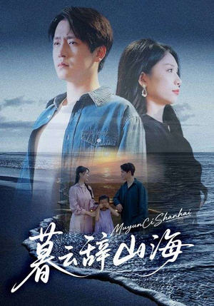 暮云辞山海（65集）短剧大结局全集解锁