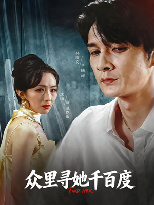 众里寻她千百度（39集）短剧热映全集免费刷