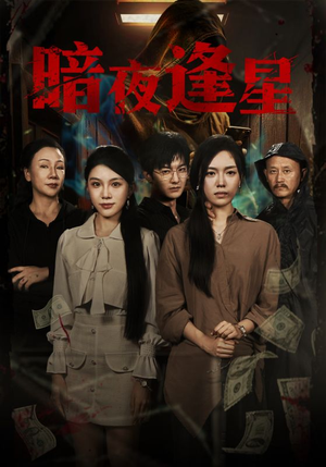 暗夜逢星（67集）短剧全集高清完整版