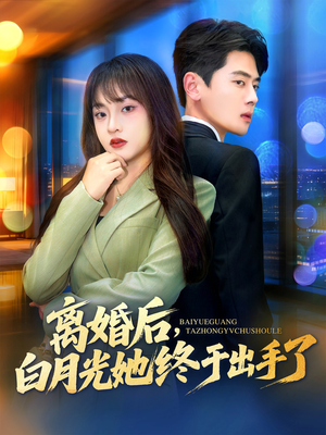 离婚后，白月光她终于出手了（80集）短剧大结局全集解锁
