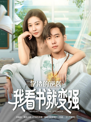 学渣的逆袭我看书就变强（83集）短剧超清全集在线看