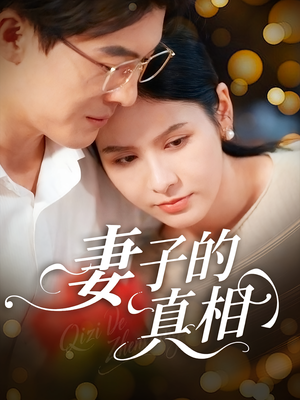 妻子的真相（60集）短剧全剧终在线连看