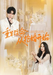 重生改命从抢婚开始（100集）短剧最终回限免畅看