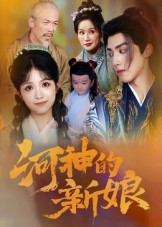 河神的新娘（80集）短剧高分全集在线刷