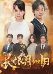长恨月如旧（55集）短剧全集秒播无卡顿