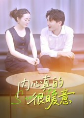 内心真的很暖意(17集) 内心真的很暖意(17集)短剧大结局全集解锁