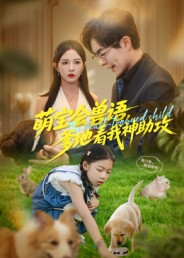 萌宝会兽语，爹地看我神助攻（60集）短剧大结局连更全集