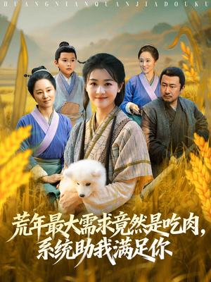 荒年全家都苦,我系统顿顿给肉笑哈哈(80集) 荒年全家都苦,我系统顿顿给肉笑哈哈(80集)短剧大结局全集特惠