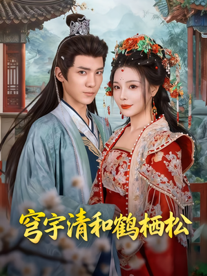 穹宇清和鹤栖松（71集）短剧全剧终在线连看