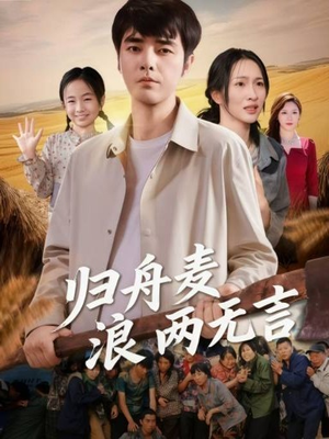 归舟麦浪两无言（61集）短剧全剧终高清放送