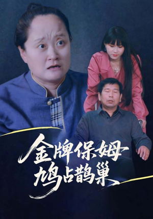 寄生虫保姆（64集）短剧全集高清完整版