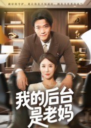 我的后台是老妈（63集）短剧合集通宵追更版