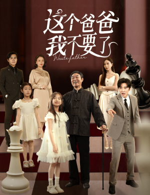 这个爸爸我不要了(60集) 这个爸爸我不要了(60集)短剧合集蓝光画质