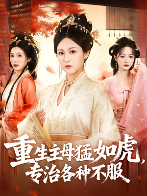 重生主母猛如虎,专治各种不服(60集) 重生主母猛如虎,专治各种不服(60集)短剧结局篇全集直通